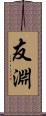 友淵 Scroll