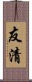 友清 Scroll