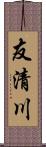 友清川 Scroll
