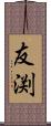 友渕 Scroll