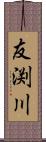 友渕川 Scroll