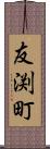 友渕町 Scroll