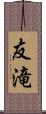 友滝 Scroll
