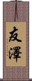 友澤 Scroll