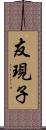 友現子 Scroll