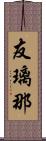 友璃那 Scroll