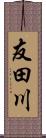 友田川 Scroll