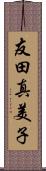 友田真美子 Scroll