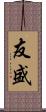 友盛 Scroll