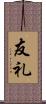 友礼 Scroll