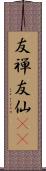 友禅 Scroll