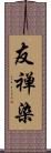 友禅染 Scroll