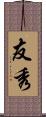 友秀 Scroll
