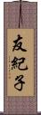 友紀子 Scroll