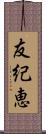 友紀恵 Scroll