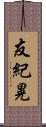 友紀晃 Scroll