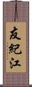 友紀江 Scroll