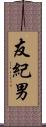 友紀男 Scroll