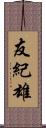 友紀雄 Scroll