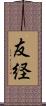 友経 Scroll