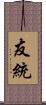 友統 Scroll