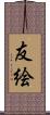 友絵 Scroll
