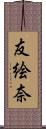 友絵奈 Scroll