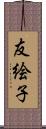 友絵子 Scroll
