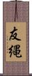 友縄 Scroll