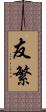 友繁 Scroll