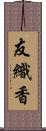 友織香 Scroll