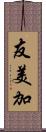 友美加 Scroll