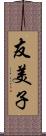 友美子 Scroll
