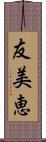 友美恵 Scroll