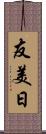 友美日 Scroll