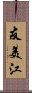 友美江 Scroll