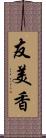 友美香 Scroll