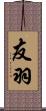 友羽 Scroll