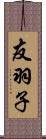 友羽子 Scroll