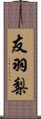 友羽梨 Scroll