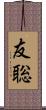 友聡 Scroll