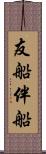 友船 Scroll