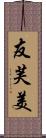 友芙美 Scroll