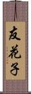 友花子 Scroll