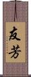 友芳 Scroll