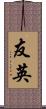 友英 Scroll