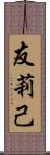 友莉己 Scroll