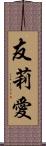 友莉愛 Scroll