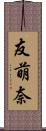友萌奈 Scroll