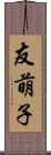 友萌子 Scroll